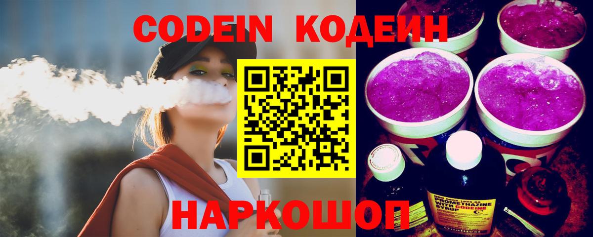 Кодеин Purple Drank Казань